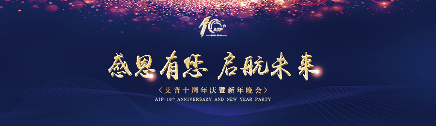 感恩有您，啟航未來！——艾普十周年慶典暨年會