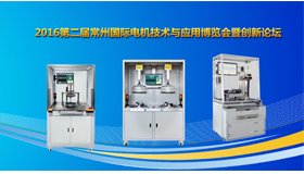青島艾普應(yīng)邀參加“2016第二屆常州國際電機(jī)技術(shù)與應(yīng)用博覽會暨創(chuàng)新論壇”