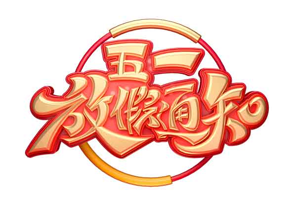 艾普智能--2020年勞動(dòng)節(jié)放假通知