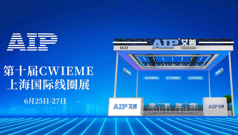 艾普智能攜國(guó)產(chǎn)電機(jī)測(cè)試設(shè)備亮相CWIEME，反向輸出全球市場(chǎng)